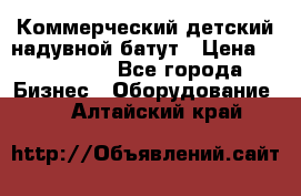 Коммерческий детский надувной батут › Цена ­ 180 000 - Все города Бизнес » Оборудование   . Алтайский край